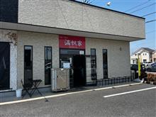 らぁーめん　滿帆家