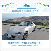 愛車と出会って2年！