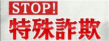 オレオレ詐欺の常套句！