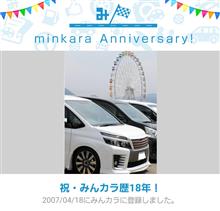 祝・みんカラ歴18年✨