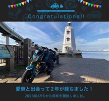 愛車と出会って丸2年！(*^ω^*)