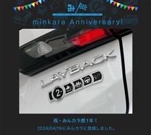 祝・みんカラ歴1年！