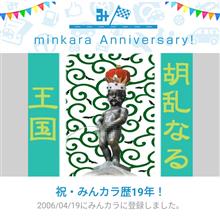 祝・みんカラ歴19年！