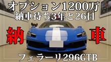 オプション1200万円、納車待ち3年と26日。ついにフェラーリ296GTBが納車される