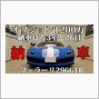 オプション1200万円、納車待ち3年と26日。ついにフェラーリ296GTBが納車される
