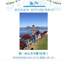 祝・みんカラ歴10年！