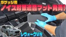 【レヴォーグ】手軽にラゲッジフロアのロードノイズ対策！