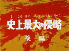 史上最大の侵略２　(11)