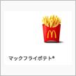 マクドナルドのポテトの塩が薄すぎる件