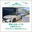 愛車と出会って1年！