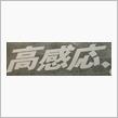 【新聞全面広告より　その74】当然、これもあります！