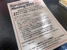 軽井沢ミーティング2025落選