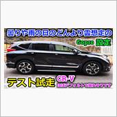 【CR-V】晴れの日ばかりの ...