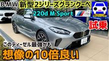 BMW新型2シリーズグランクーペ試乗