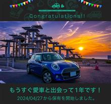 愛車と出会って1年！