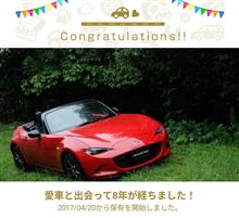 愛車と出会って8年！