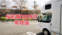 桜前線2025㉗常陸国