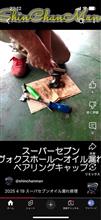 オイル漏れ対策