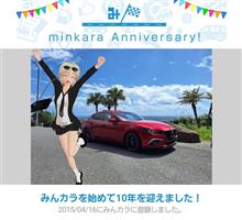 祝・みんカラ歴10年！