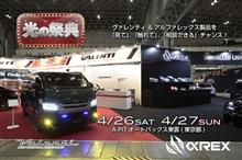 【今週末開催】4月26日(土)4月27日(日)江東区A PITオートバックス東雲にて光の祭典ヴァレンティ/アルファレックス/bradoハイチャンフェア開催！  