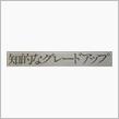 【新聞全面広告より　その76】ボーイッシュからの脱皮？！