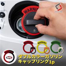 モニター募集🎁リバーシブルで2色楽しめるガソリンキャップリング！に応募