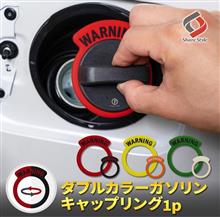 リバーシブルで2色楽しめるガソリンキャップリング！