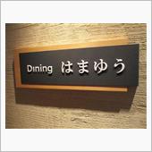 亀の井ホテル鴨川 ／ 夕食・ ...