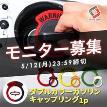 ＼ガソリンキャップリング／