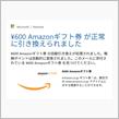 Microsoft EdgeのRewardsで初めてAmazonギフト券をゲット！
