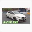 TVデビュー！ドリキンもびっくりなFK2の走行性能