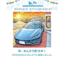 祝・みんカラ歴15年！