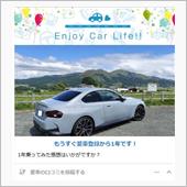 もう1年かぁ～早いなあ