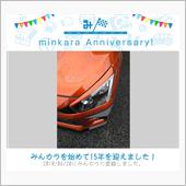 祝・みんカラ歴15年！