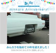 祝・みんカラ歴19年！