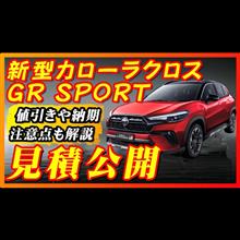 【新型車】新型カローラクロスGR SPORT見積公開＆最新情報まとめ！！メーカーオプションや装備、価格が判明！！値引きや納期も解説！！