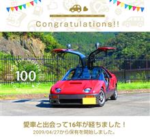 愛車と出会って16年🫡