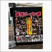 最強ラーメン祭参加