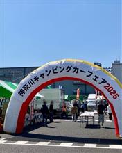 神奈川キャンピングカーフェア2025覗いてみた