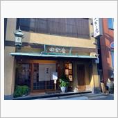 【小倉北区】田含庵で鰻を食べ ...