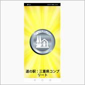 三重県道の駅　コンプリート