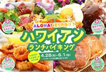 ホテルポートプラザちば ／ 夏を先取り！ハワイアンフェアランチバイキング