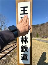 王滝森林鉄道