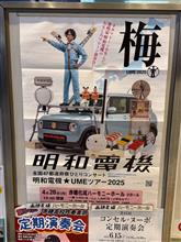 明和電機 全国４７都道府県ひとりコンサート 明和電機★UMEツアー2025・・・？？？