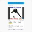 クリップネタ　スタビライザーリンク