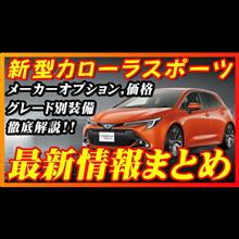 【新型車】トヨタ新型カローラスポーツ最新情報まとめ！！発売前情報公開！！フルモデル前最後の改良モデルが発売開始！！