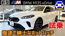 新型BMW M135xドライブ試乗