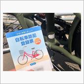 防犯登録をしてきたよ