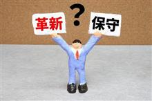 保守的