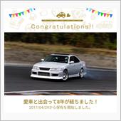愛車と出会って８年！